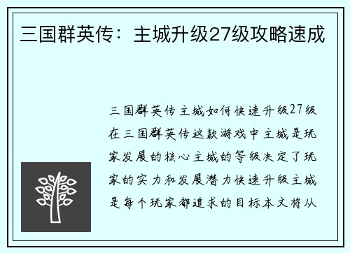 三国群英传：主城升级27级攻略速成