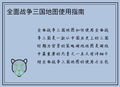 全面战争三国地图使用指南