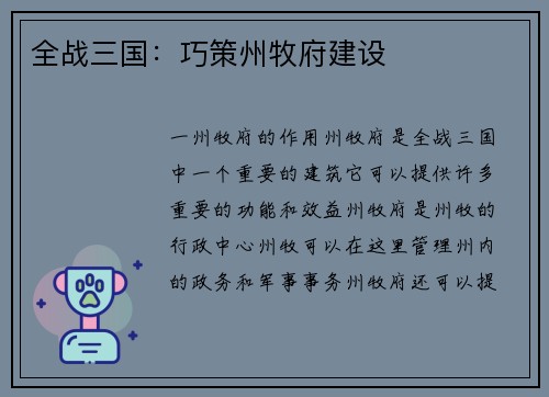 全战三国：巧策州牧府建设