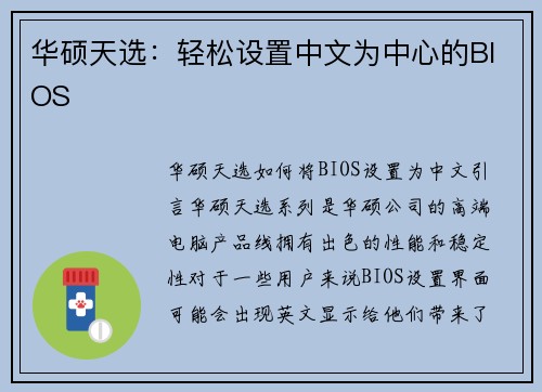 华硕天选：轻松设置中文为中心的BIOS