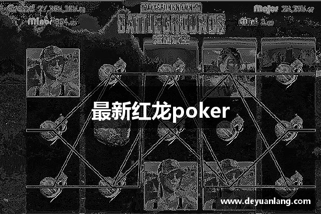 最新红龙poker